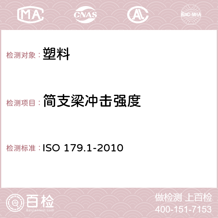 简支梁冲击强度 塑料 摆锤式冲击性能测定 第1部分：非仪器化冲击试验 ISO 179.1-2010