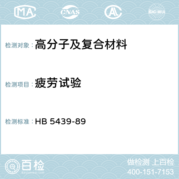 疲劳试验 碳纤维树脂复合材料拉-压和压-压疲劳试验方法 HB 5439-89