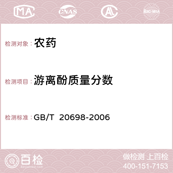 游离酚质量分数 56%2甲4氯钠可溶粉剂 GB/T 20698-2006 4.4