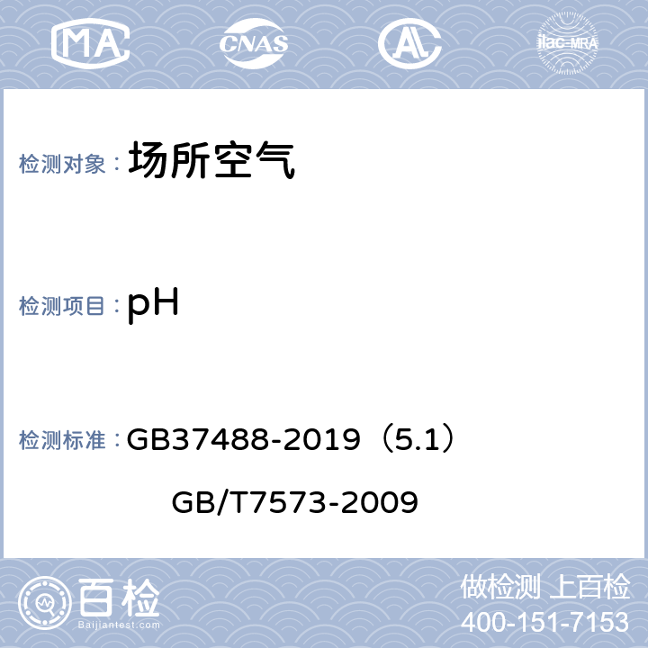 pH 《公共场所卫生指标及限值要求》(5.1pH ) 《纺织品 水萃取pH值的测定》 GB37488-2019（5.1） GB/T7573-2009