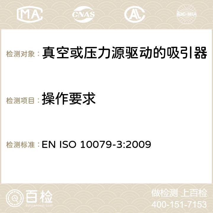 操作要求 医用吸引器 - 第3部分: 真空或压力源驱动的吸引器 EN ISO 10079-3:2009 6