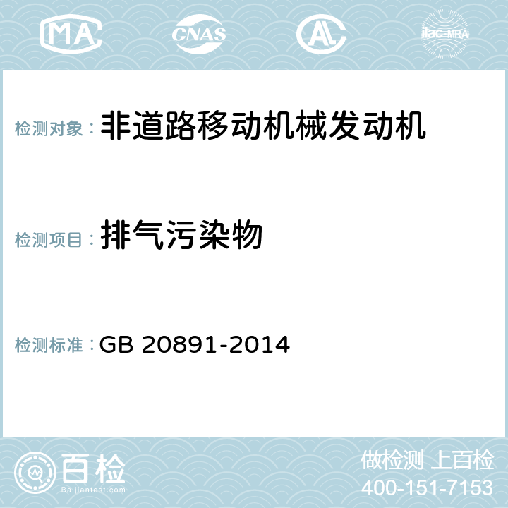 排气污染物 非道路移动机械用柴油机排气污染物排放限值及测量方法(中国第三、四阶段） GB 20891-2014 5,附录B