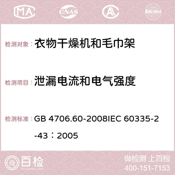 泄漏电流和电气强度 家用和类似用途电器的安全衣物干燥机和毛巾架的特殊要求 GB 4706.60-2008
IEC 60335-2-43：2005 16