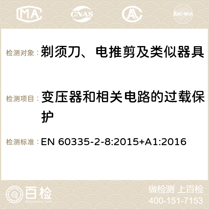 变压器和相关电路的过载保护 家用和类似用途电器的安全 剃须刀、电推剪及类似器具的特殊要求 EN 60335-2-8:2015+A1:2016 17