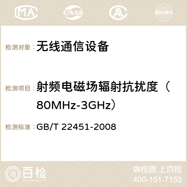射频电磁场辐射抗扰度
（80MHz-3GHz） 无线通信设备电磁兼容性通用要求 GB/T 22451-2008 9.2
