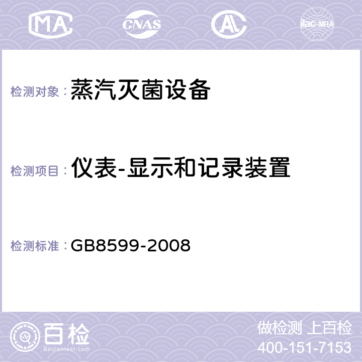 仪表-显示和记录装置 大型蒸汽灭菌器技术要求 自动控制型 GB8599-2008 5.6