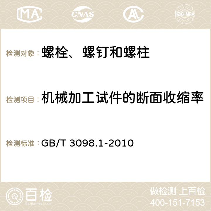 机械加工试件的断面收缩率 紧固件机械性能螺栓、螺钉和螺柱 GB/T 3098.1-2010 7.7/8