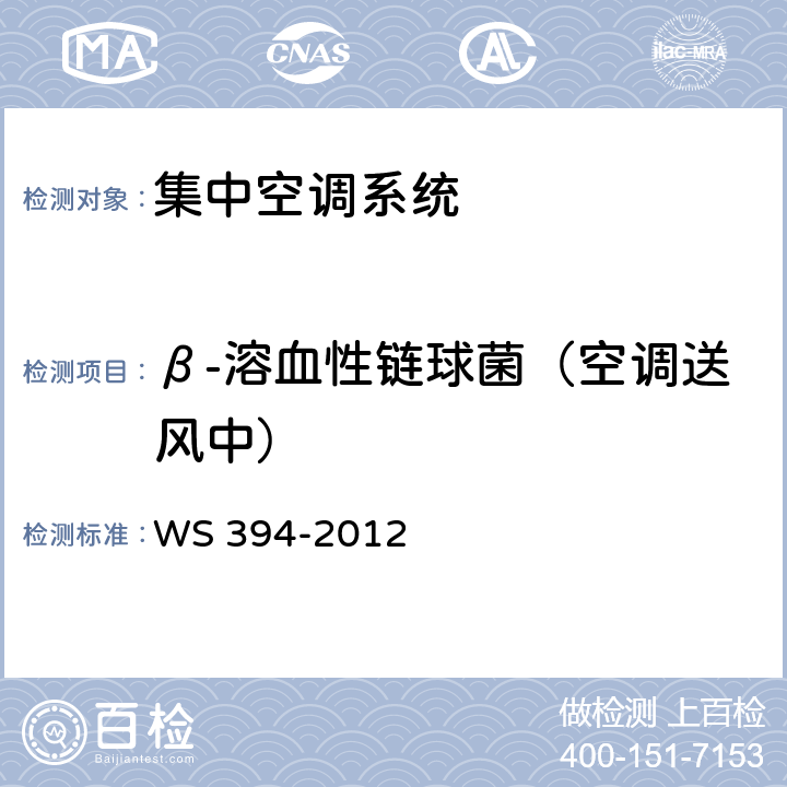 β-溶血性链球菌（空调送风中） 公共场所集中空调通风系统卫生规范 WS 394-2012 附录F