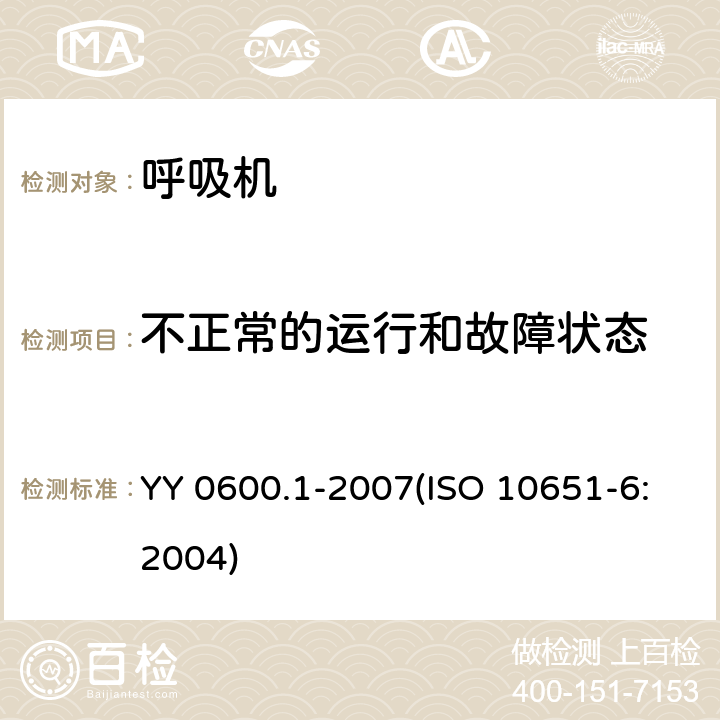 不正常的运行和故障状态 医用呼吸机基本安全和主要性能专用要求 第1部分：家用呼吸支持设备 YY 0600.1-2007(ISO 10651-6:2004) 52