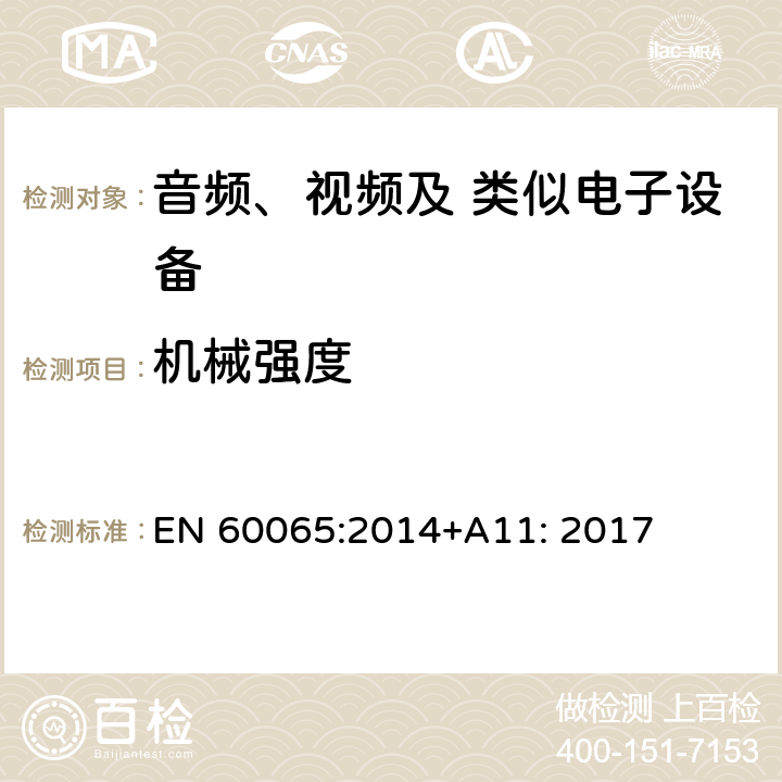 机械强度 音频、视频及类似电子设备 安全要求 EN 60065:2014+A11: 2017 12