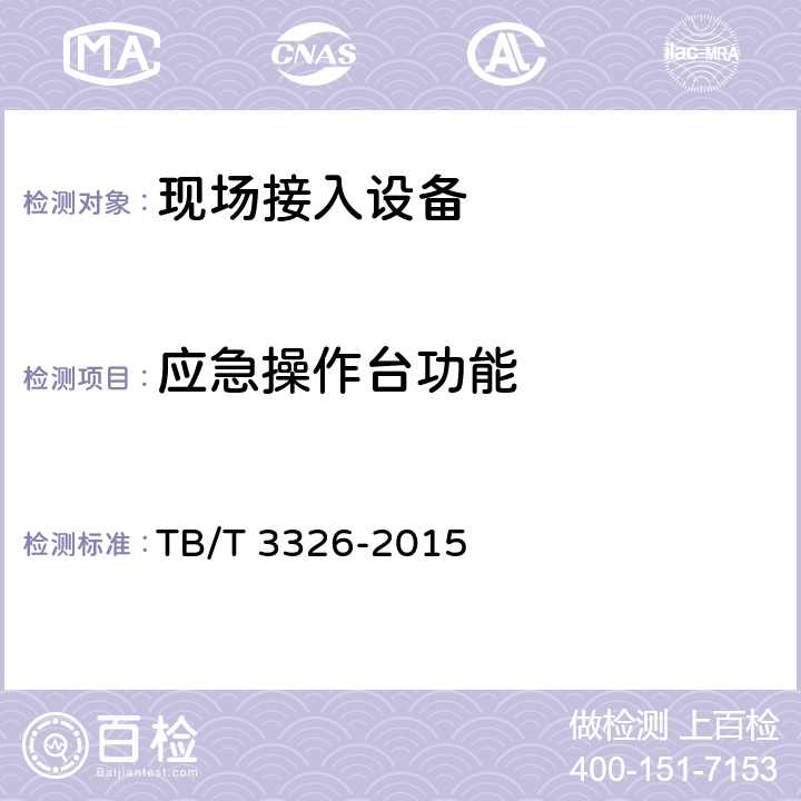 应急操作台功能 铁路应急通信系统试验方法 TB/T 3326-2015 5.2.16
