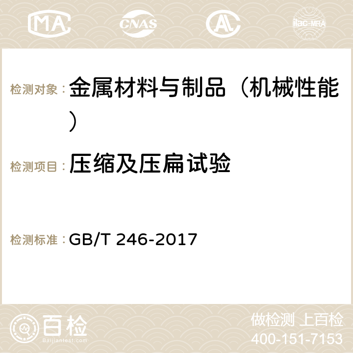 压缩及压扁试验 金属管 压扁试验方法 GB/T 246-2017