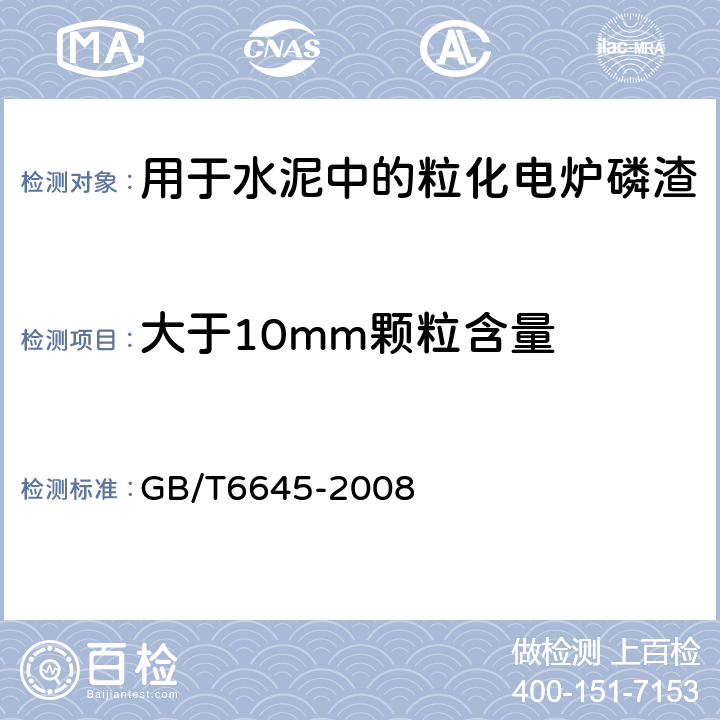 大于10mm颗粒含量 GB/T 6645-2008 用于水泥中的粒化电炉磷渣