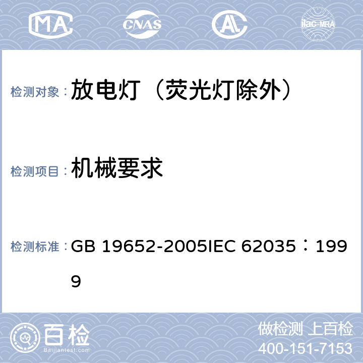 机械要求 放电灯（荧光灯除外）安全要求 GB 19652-2005
IEC 62035：1999 4.3