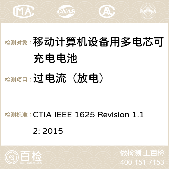 过电流（放电） CTIA对电池系统IEEE 1625符合性的认证要求 CTIA IEEE 1625 Revision 1.12: 2015 6.5