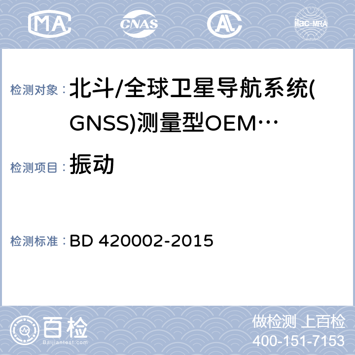 振动 北斗/全球卫星导航系统(GNSS)测量型OEM 板性能要求及测试方法 BD 420002-2015 5.15.3