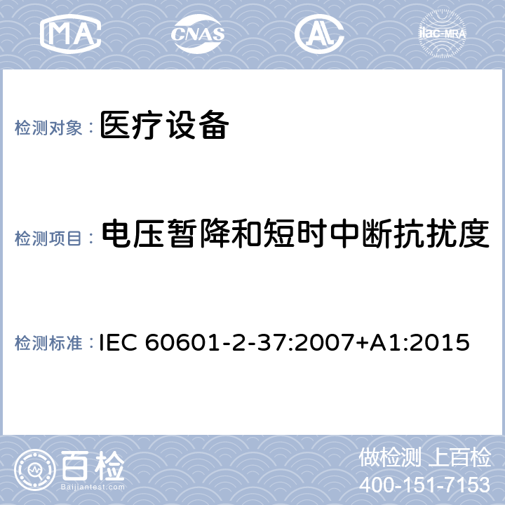 电压暂降和短时中断抗扰度 医用电气设备 第2-37部分：超声诊断和监护设备安全专用要求 IEC 60601-2-37:2007+A1:2015 202.6,202.6.2,202.6.2.1,202.6.2.7