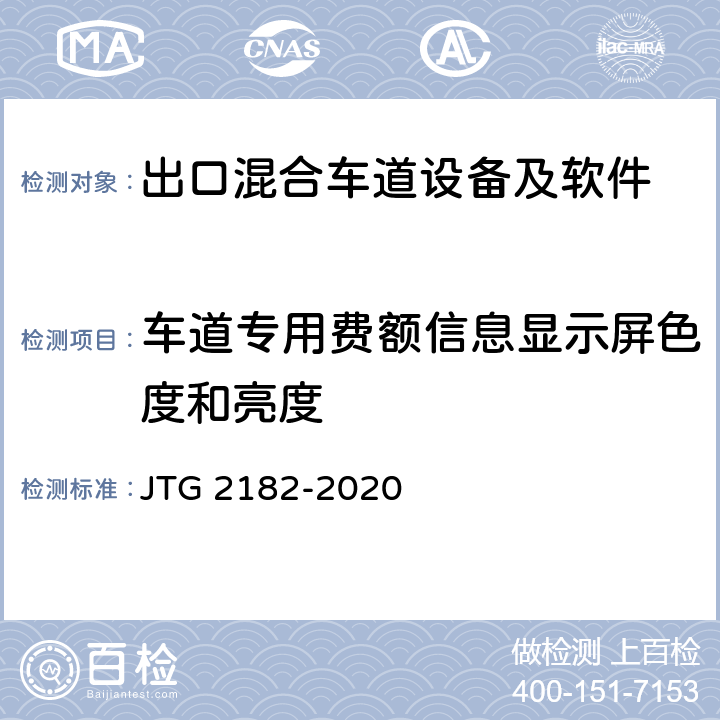 车道专用费额信息显示屏色度和亮度 公路工程质量检验评定标准 第二册 机电工程 JTG 2182-2020 6.2.2