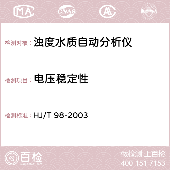 电压稳定性 浊度水质自动分析仪技术要求 HJ/T 98-2003 8.3.7