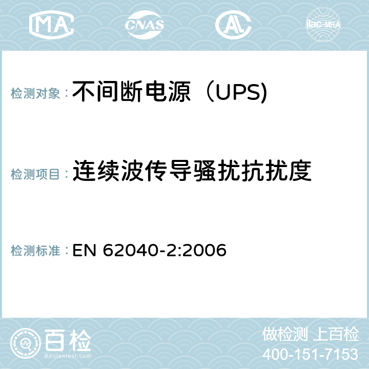 连续波传导骚扰抗扰度 不间断电源设备（UPS） 第11部分：连续波传导骚扰抗扰度 EN 62040-2:2006 7.3