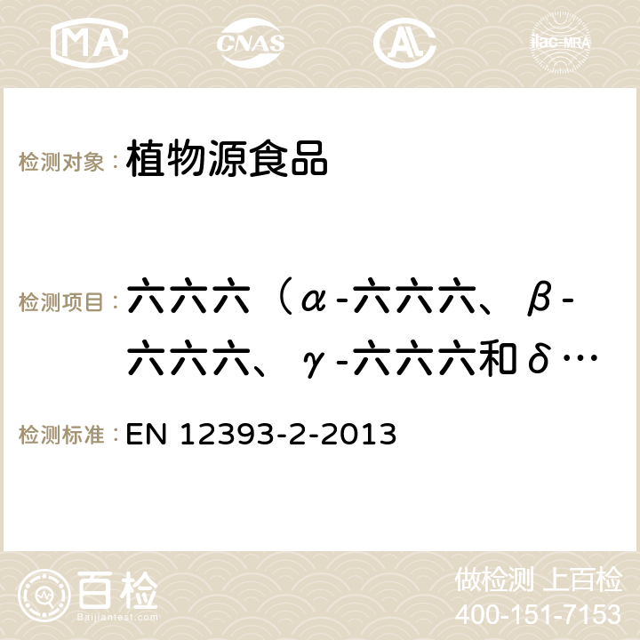 六六六（α-六六六、β-六六六、γ-六六六和δ-六六六之和ε-六六六） 植物源食品中多种农药残留的测定-GC-MSMS法 EN 12393-2-2013