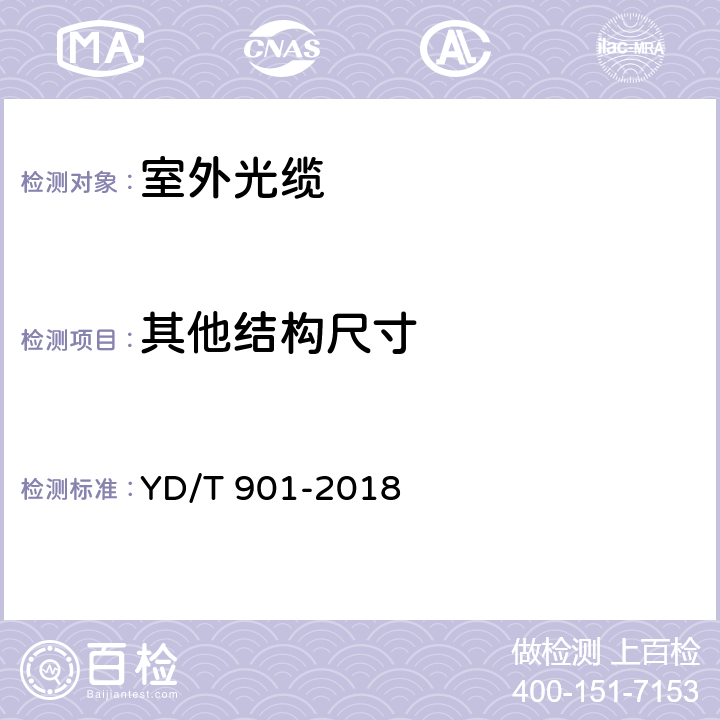 其他结构尺寸 通信用层绞填充式室外光缆 YD/T 901-2018