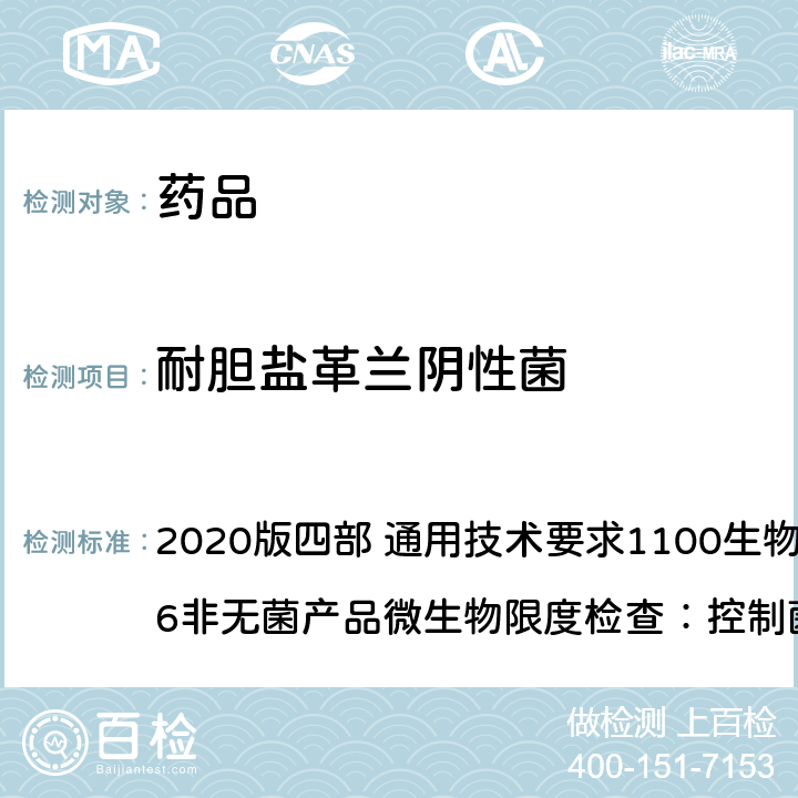 耐胆盐革兰阴性菌 《中华人民共和国药典》 2020版四部 通用技术要求1100生物检查法 1106非无菌产品微生物限度检查：控制菌检查法