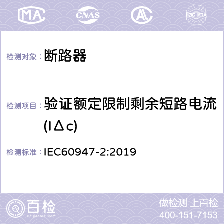 验证额定限制剩余短路电流(IΔc) IEC 60947-2-2016+Amd 1-2019 低压开关设备和控制设备 第2部分:断路器
