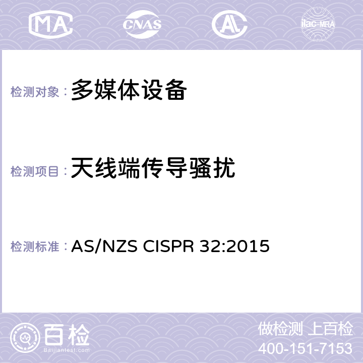 天线端传导骚扰 AS/NZS CISPR 32:2 多媒体设备电磁兼容要求 015 A.3 传导发射要求