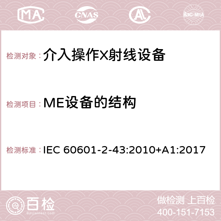 ME设备的结构 医用电气设备第2-43部分：介入操作X射线设备安全专用要求 IEC 60601-2-43:2010+A1:2017 201.15