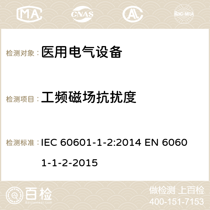 工频磁场抗扰度 《医用电气设备 第1-2部分：安全通用要求 并列标准：电磁兼容 要求和试验》 IEC 60601-1-2:2014 
EN 60601-1-2-2015 Table 1