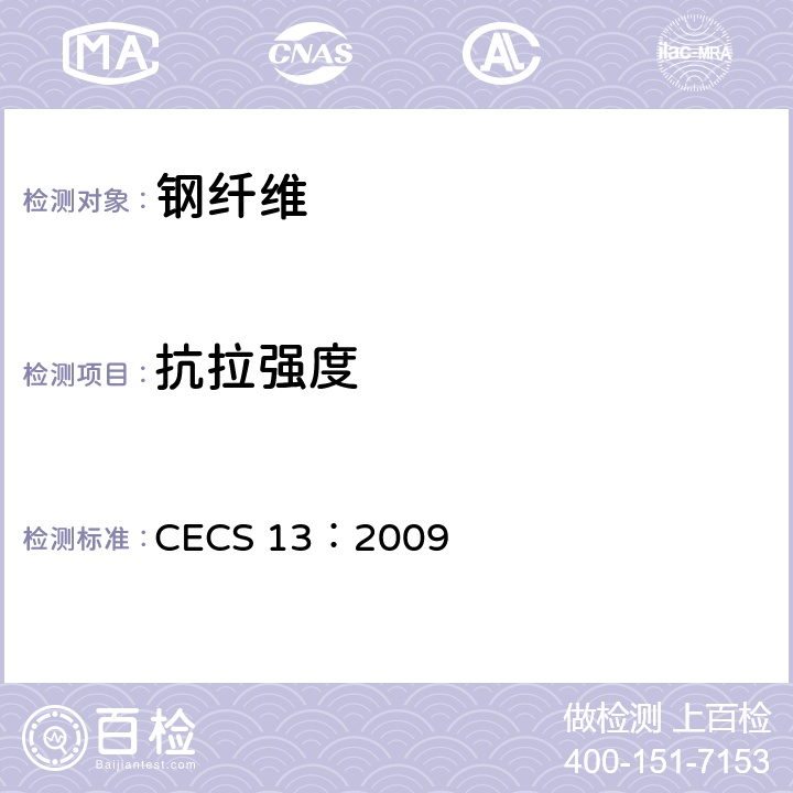 抗拉强度 纤维混凝土试验方法标准 CECS 13：2009 3.3