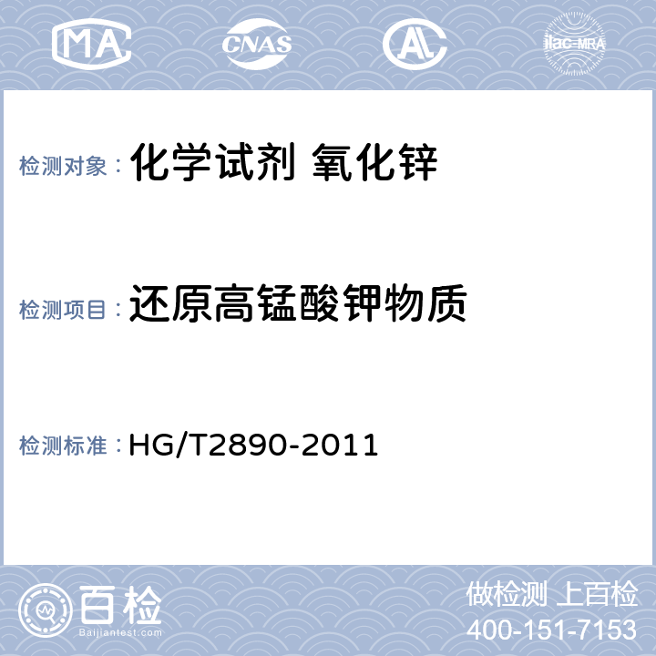 还原高锰酸钾物质 化学试剂 氧化锌 HG/T2890-2011 5.18