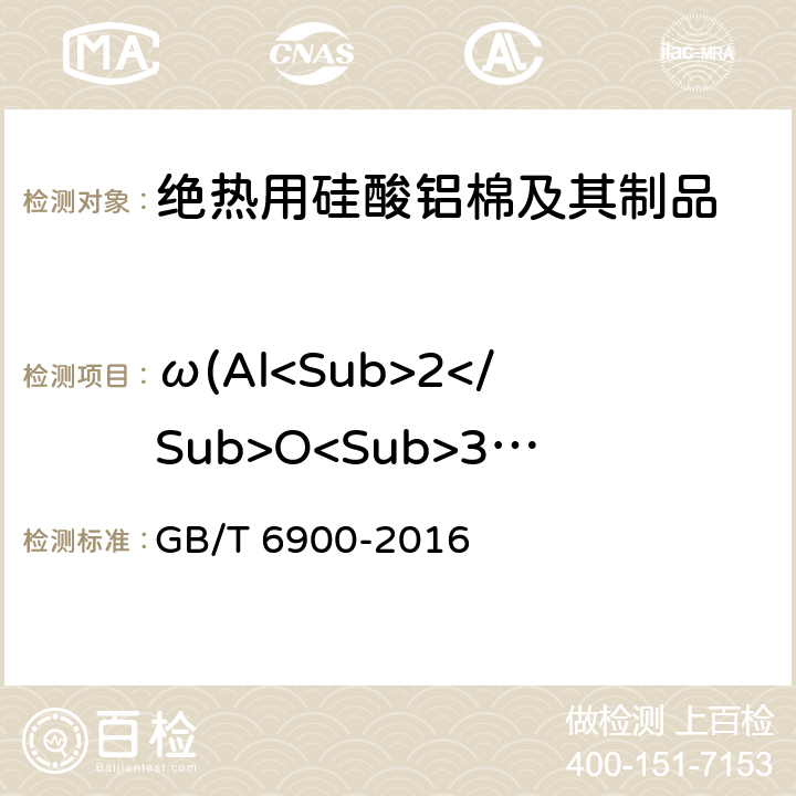 ω(Al<Sub>2</Sub>O<Sub>3</Sub>+SiO<Sub>2</Sub>+ZrO<Sub>2</Sub>) GB/T 6900-2016 铝硅系耐火材料化学分析方法