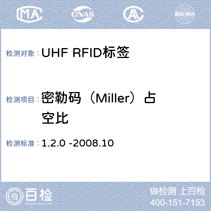 密勒码（Miller）占空比 860 MHz 至 960 MHz频率范围内的超高频射频识别协议EPC global Class-1 Gen-2； 1.2.0 -2008.10 6.3.1.3