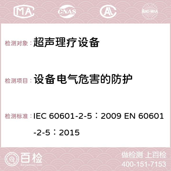 设备电气危害的防护 医用电气设备 第2-5部分:超声理疗设备的基本安全和基本性能专用要求 IEC 60601-2-5：2009 EN 60601-2-5：2015 201.8