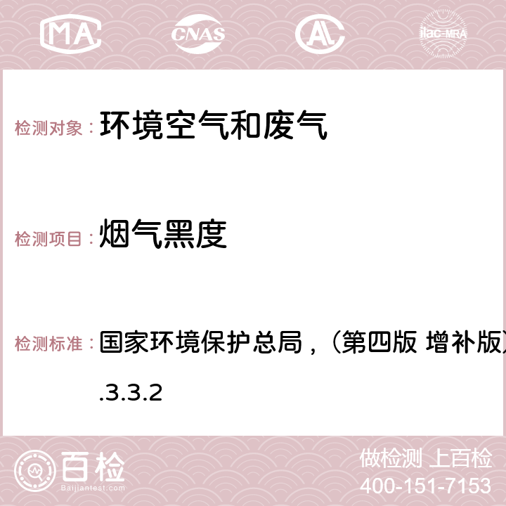 烟气黑度 《空气和废气监测分析方法》 国家环境保护总局 ,（第四版 增补版）2003年 5.3.3.2