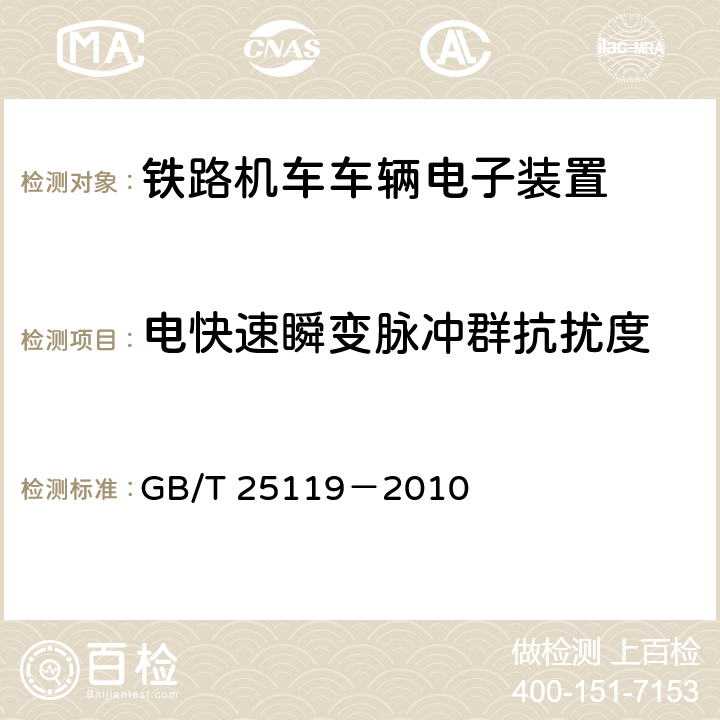 电快速瞬变脉冲群抗扰度 轨道交通 机车车辆电子装置 GB/T 25119－2010 12.2.7