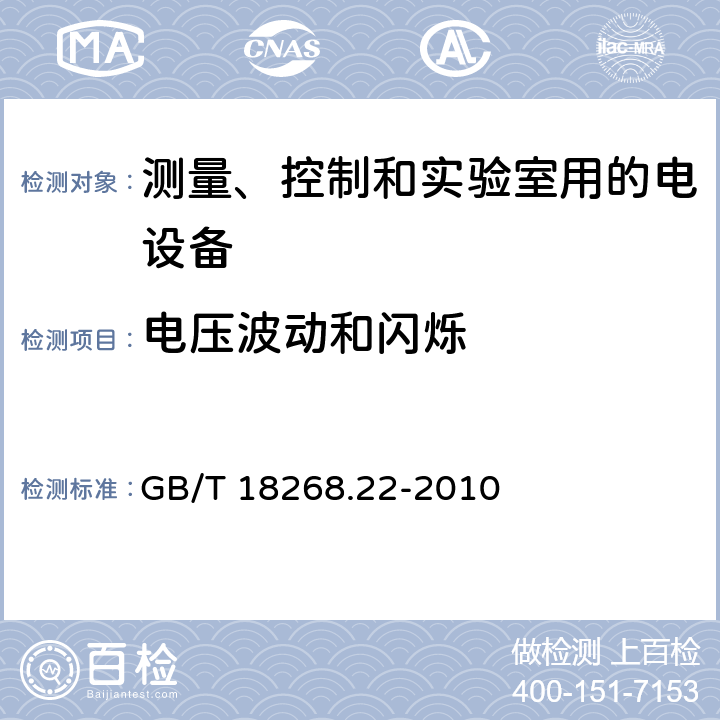 电压波动和闪烁 测量、控制和实验室用的电设备 电磁兼容性要求 第22部分：特殊要求 低压配电系统用便携式试验、测量和监控设备的试验配置、工作条件和性能判据 GB/T 18268.22-2010 7