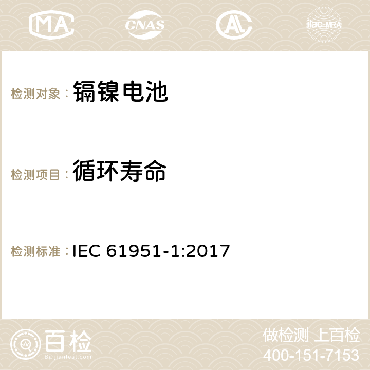 循环寿命 含碱性或其他非酸性电解质的蓄电池和蓄电池组—便携式密封单体蓄电池 第1部分:镉镍电池 IEC 61951-1:2017 7.5.1