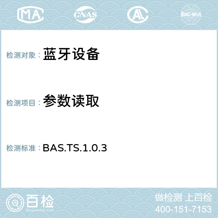 参数读取 蓝牙电池服务（BAS）测试规范 BAS.TS.1.0.3 4.6