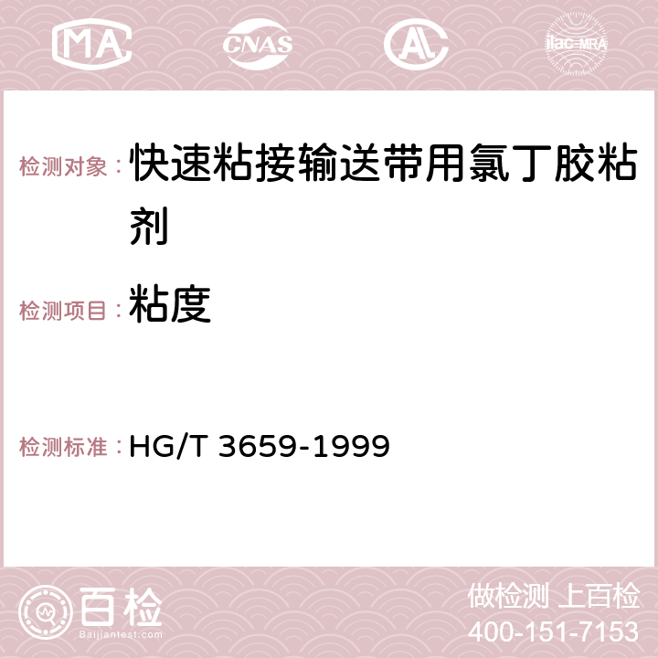 粘度 《快速粘接输送带用氯丁胶粘剂》 HG/T 3659-1999 （4.2）