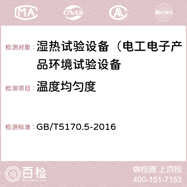 温度均匀度 电工电子产品环境试验设备检验方法：湿热试验设备 GB/T5170.5-2016 8.1，8.4