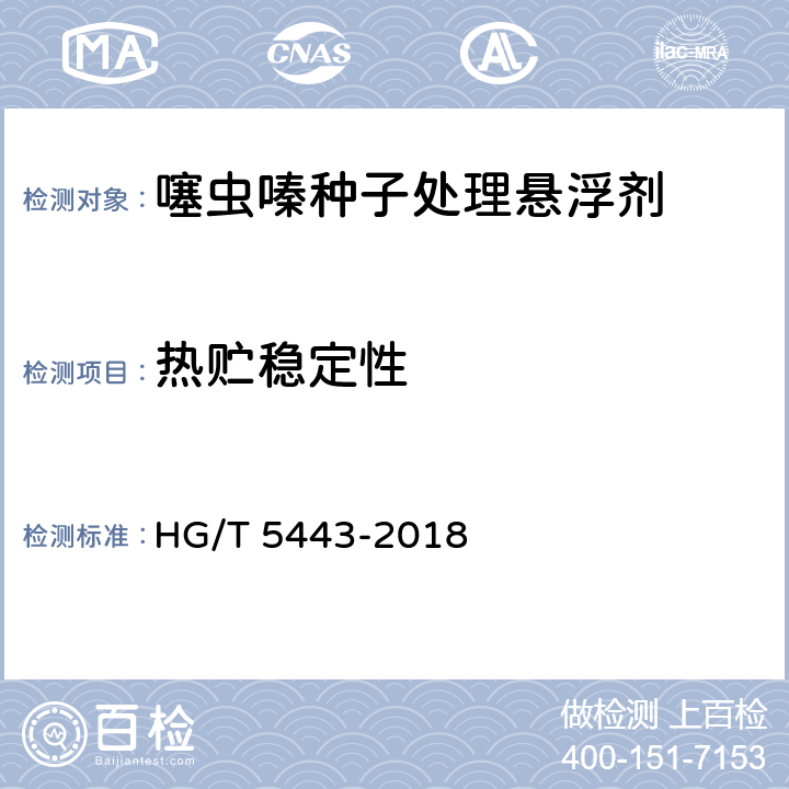 热贮稳定性 噻虫嗪种子处理悬浮剂 HG/T 5443-2018 4.14