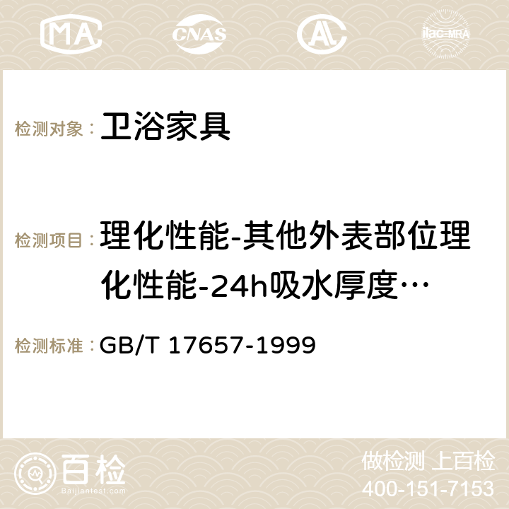 理化性能-其他外表部位理化性能-24h吸水厚度膨胀率 人造板及饰面人造板理化性能试验方法 GB/T 17657-1999 4.6