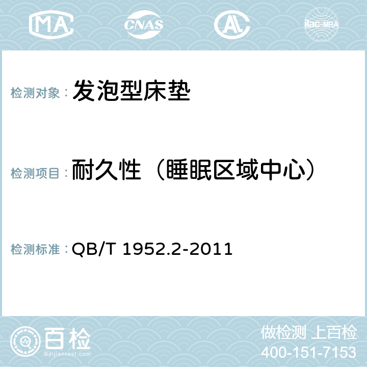 耐久性（睡眠区域中心） 软体家具 弹簧软床垫 QB/T 1952.2-2011 6.15