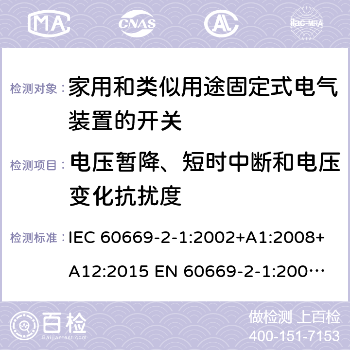 电压暂降、短时中断和电压变化抗扰度 家用和类似用途固定式电气装置的开关 IEC 60669-2-1:2002+A1:2008+A12:2015 
EN 60669-2-1:2004+A1:2009+A12:2010 26.1.1