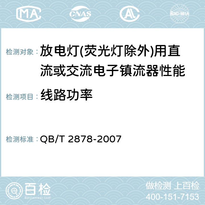 线路功率 灯用附件 放电灯（荧光灯除外）用直流或交流电子镇流器 性能要求 QB/T 2878-2007 8