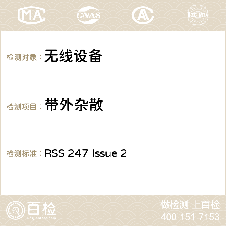 带外杂散 无线设备 RSS 247 Issue 2 15.205