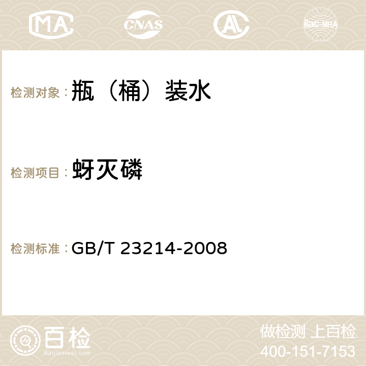 蚜灭磷 饮用水中450种农药及相关化学品残留量的测定 液相色谱-串联质谱法 GB/T 23214-2008